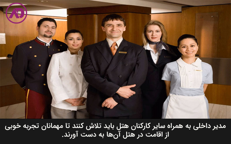 وظایف مدیر داخلی هتل