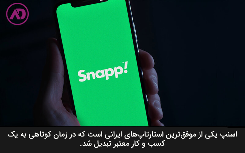 اسنپ مثالی از معنی استارتاپ
