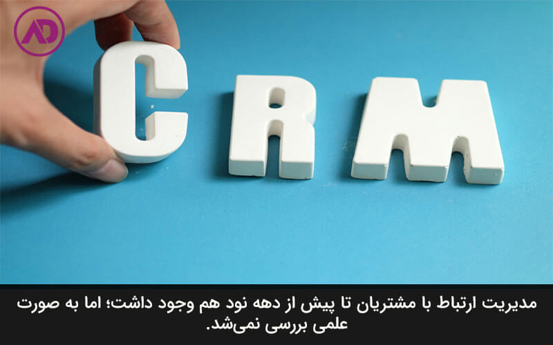تاریخچه سی آر ام