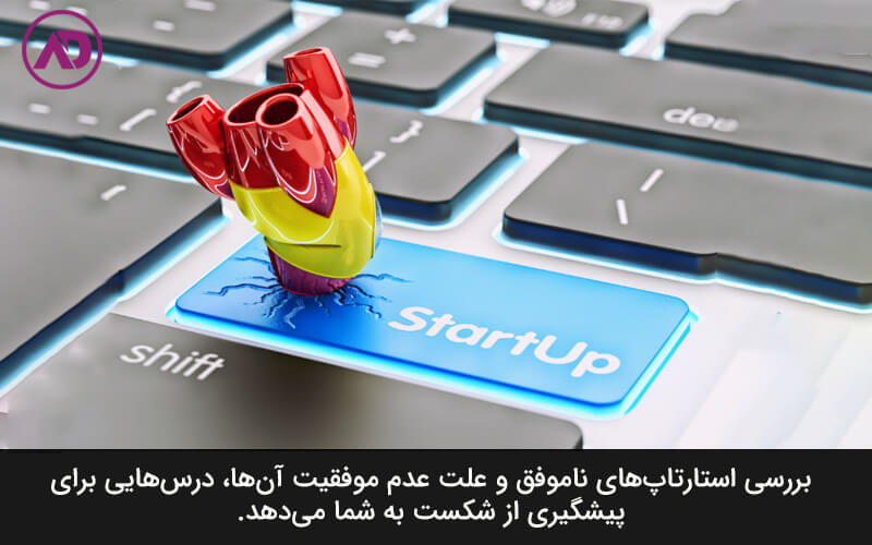 شکست استارتاپ ها