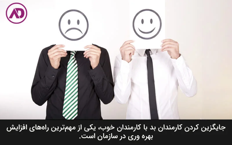 از جایگزین کردن کارمندان نترسید