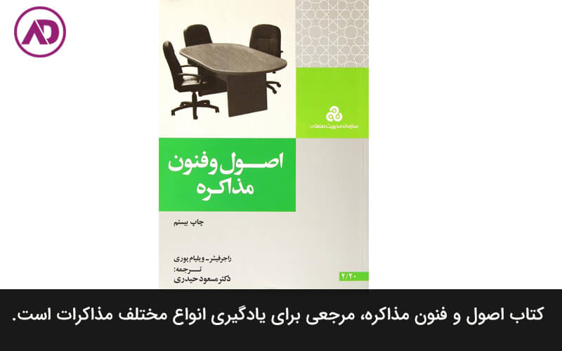 کتاب اصول و فنون مذاکره