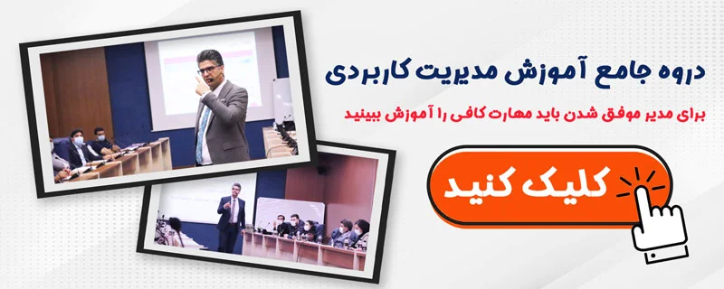 دوره جامع آموزش مدیریت کاربردی