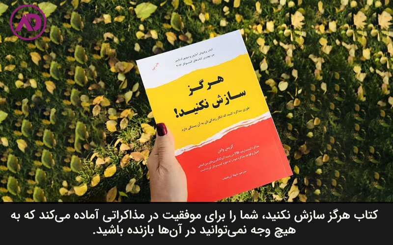 کتاب هرگز سازش نکنید