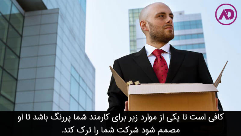 دلایل اصلی که کارمندان شرکت¬ها را ترک می¬کنند