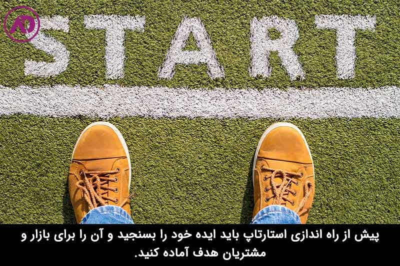 مراحل راه اندازی استارتاپ را از صفر شروع کنید