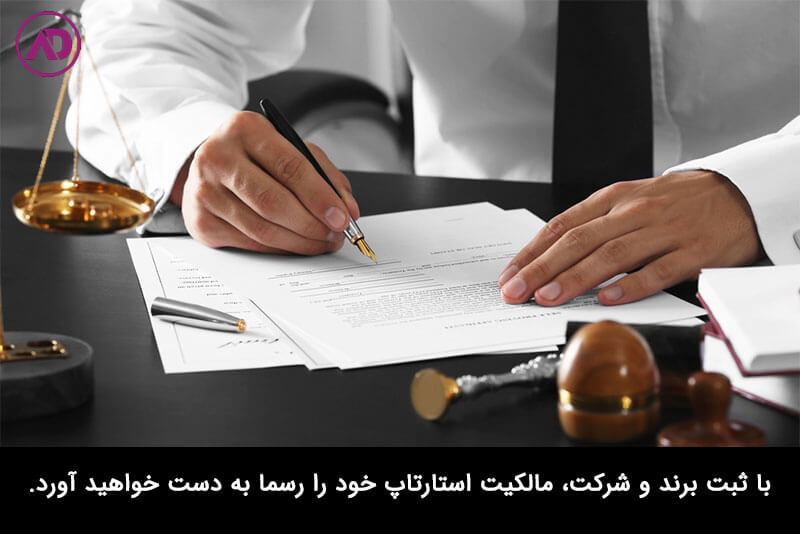 روند قانونی شروع یک استارتاپ