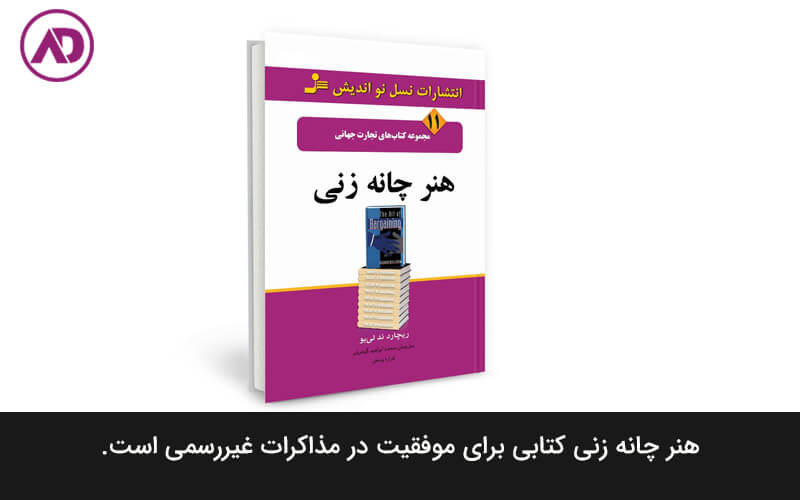 کتاب هنر چانه زنی
