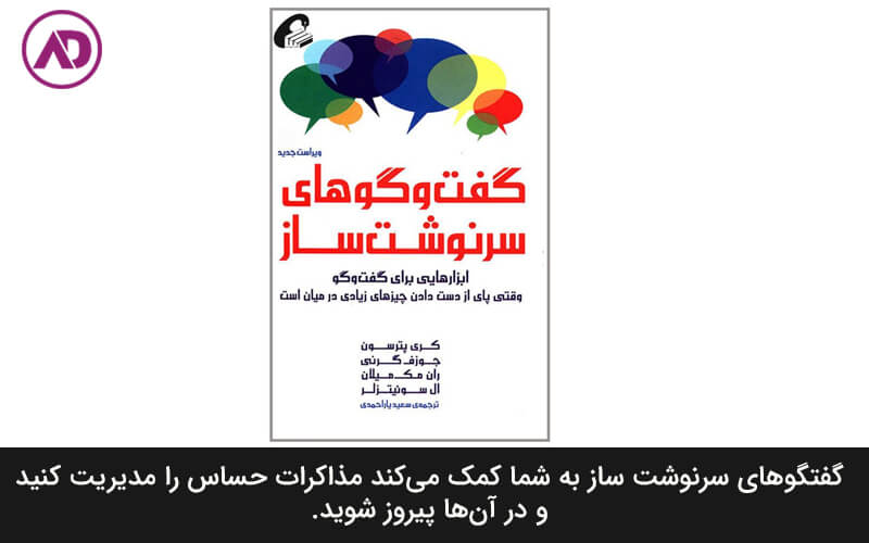 کتاب گفتگوهای سرنوشت ساز