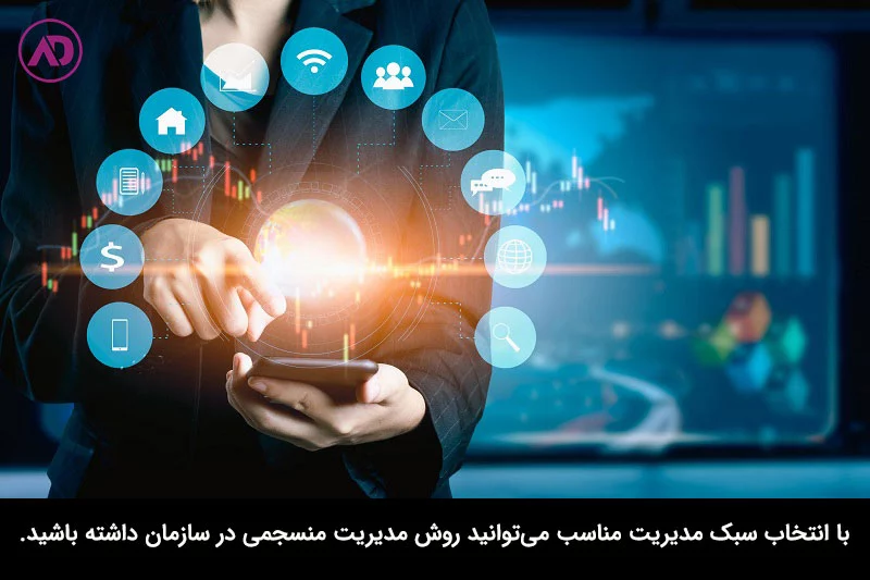سبک های مدیریت مناسب کدام اند