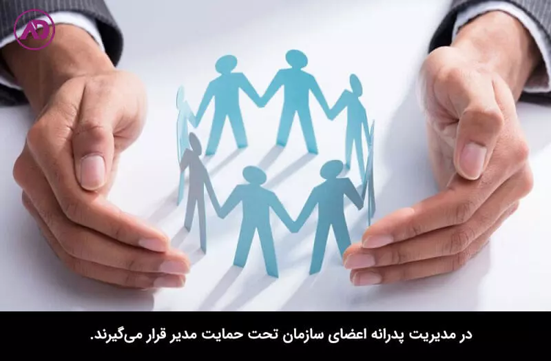 سبک مدیریت پدرانه