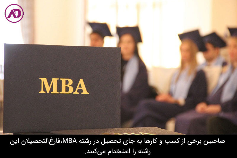رشته MBA چیست