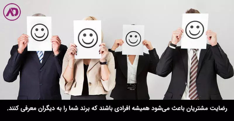 منظور از رضایت مشتری چیست