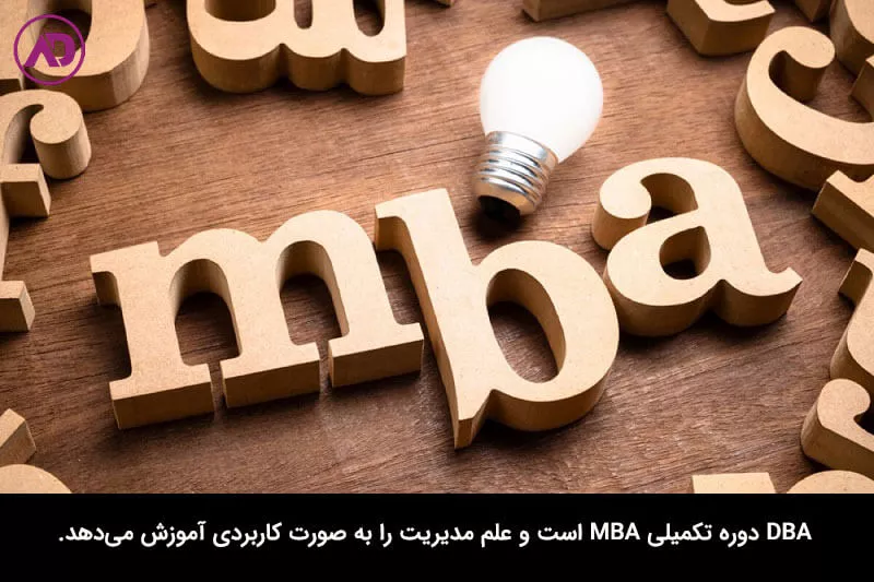 تفاوت DBA و MBA چیست