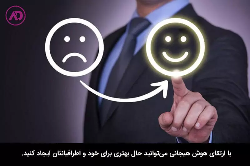 روش‌های تقویت هوش هیجانی