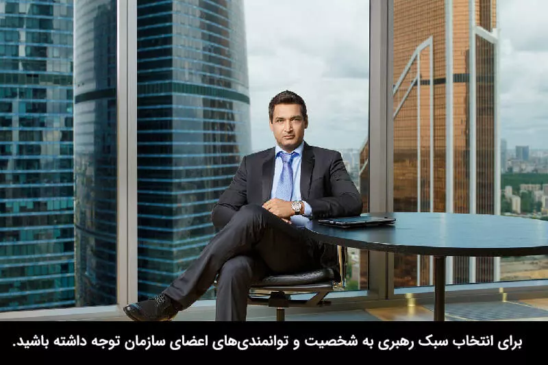 سبک رهبری هرسی و بلانچارد