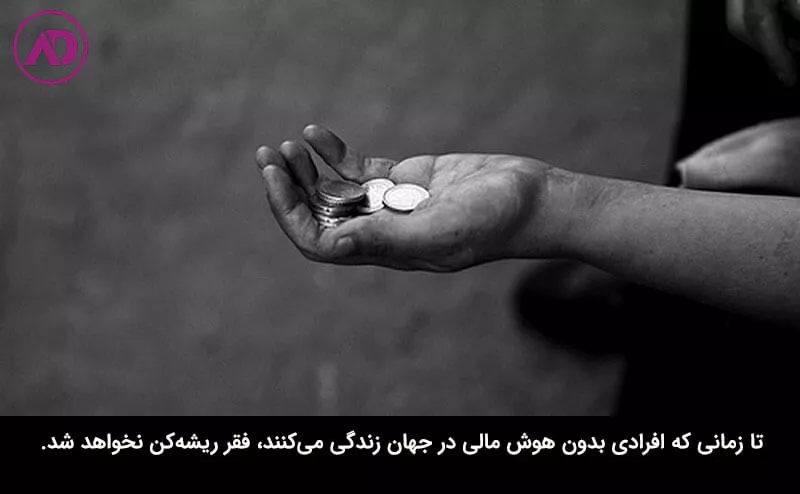 فقر و هوش مالی