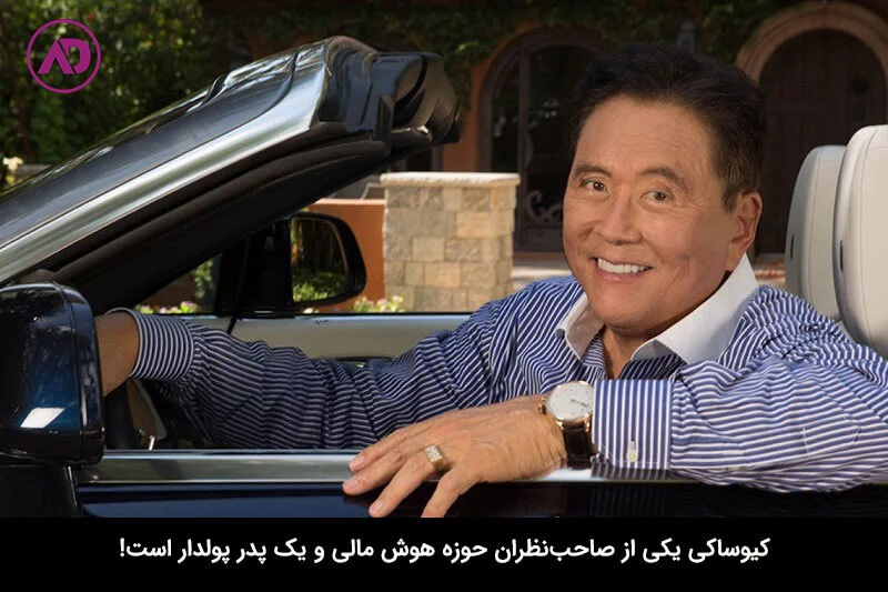 رابرت کیوساکی از هوش مالی می‌گوید
