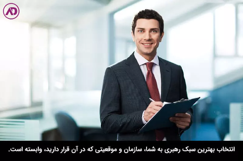 بهترین سبک رهبری چیست