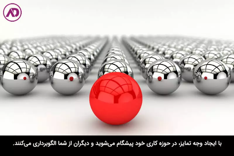 متمایز باشید