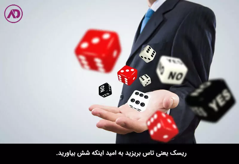 ریسک چیست