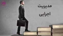 مدیریت اجرایی