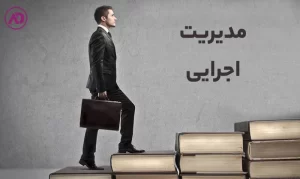 مدیریت اجرایی