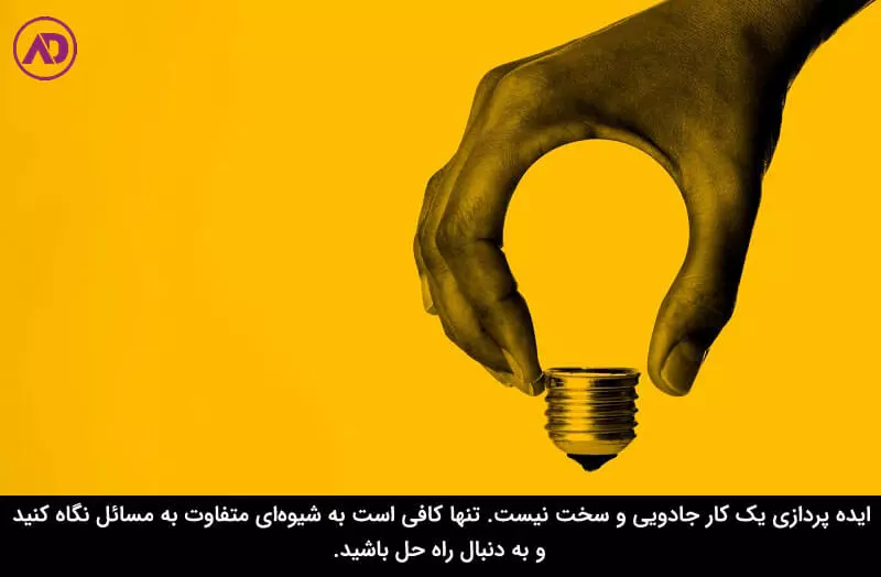 چند نکته مهم درباره روش های ایده پردازی