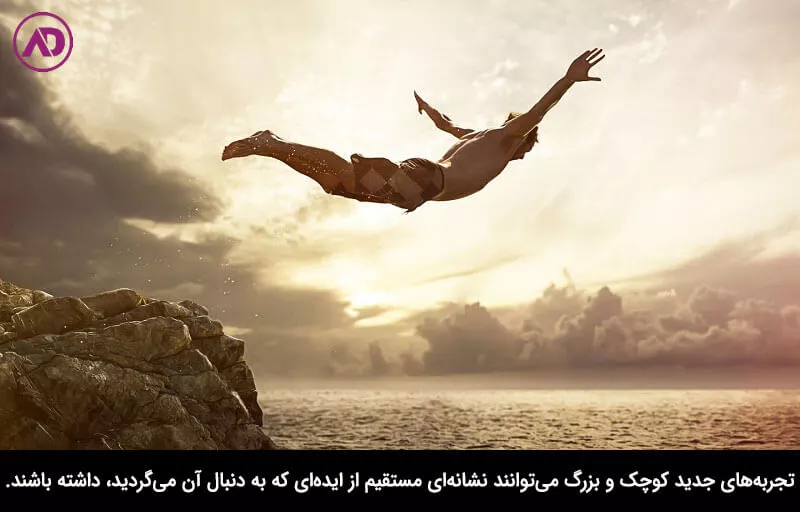 تجربه های جدید داشته باشید