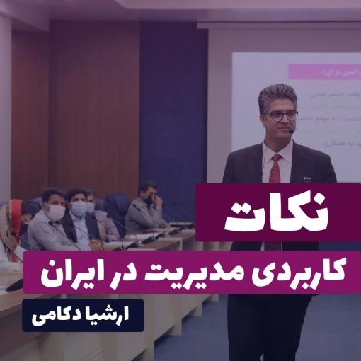 نکات کاربردی مدیریت