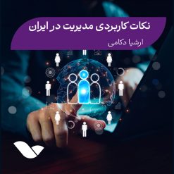 نکات کاربردی مدیریت در ایران