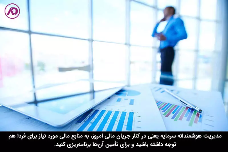 مدیریت سرمایه در آینده