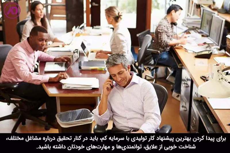 پیشنهاد کار تولیدی با سرمایه کم برای شما