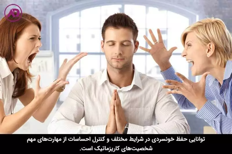 بر احساسات خود مسلط باشید