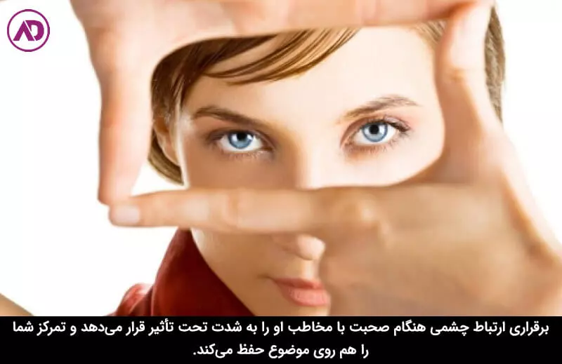 ارتباط چشمی برقرار کنید