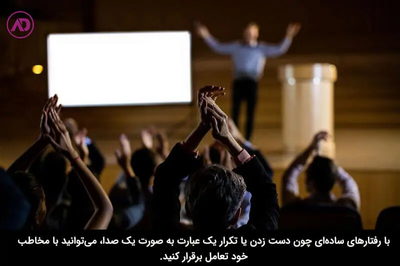 برقراری ارتباط با مخاطب