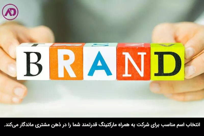مهم‌ترین ویژگی‌های اسم شرکت برای ثبت