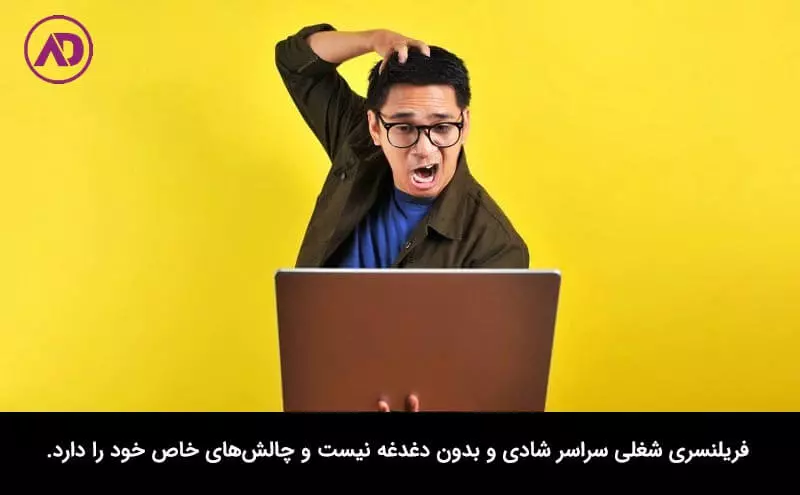 معایب فریلنسر چیست