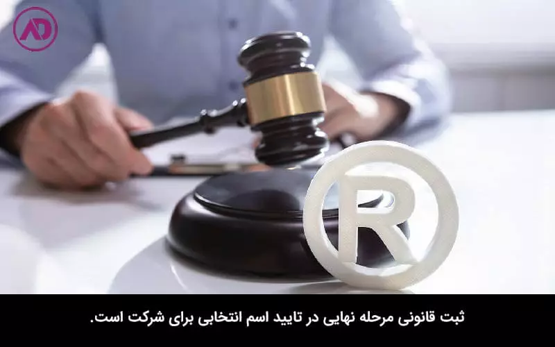 ثبت قانونی