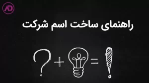 راهنمای ساخت اسم شرکت