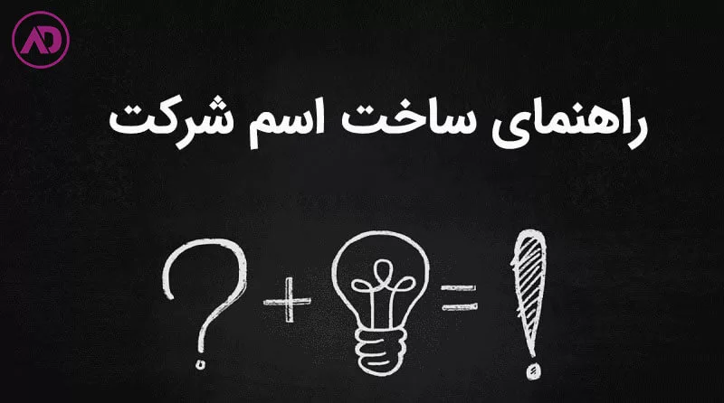 راهنمای ساخت اسم شرکت