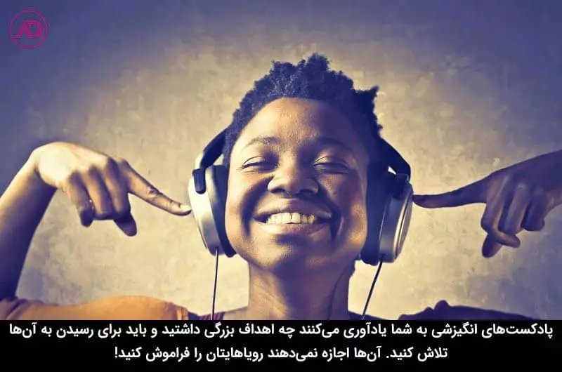 بهترین پادکست های انگیزشی