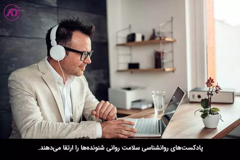 بهترین پادکست های روانشناسی