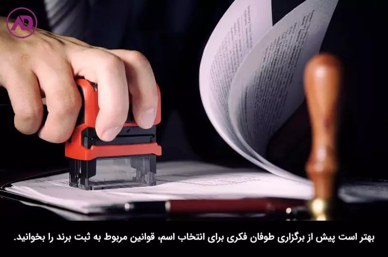 قوانین مربوط به ثبت ایده برای اسم شرکت