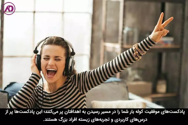 بهترین پادکست موفقیت