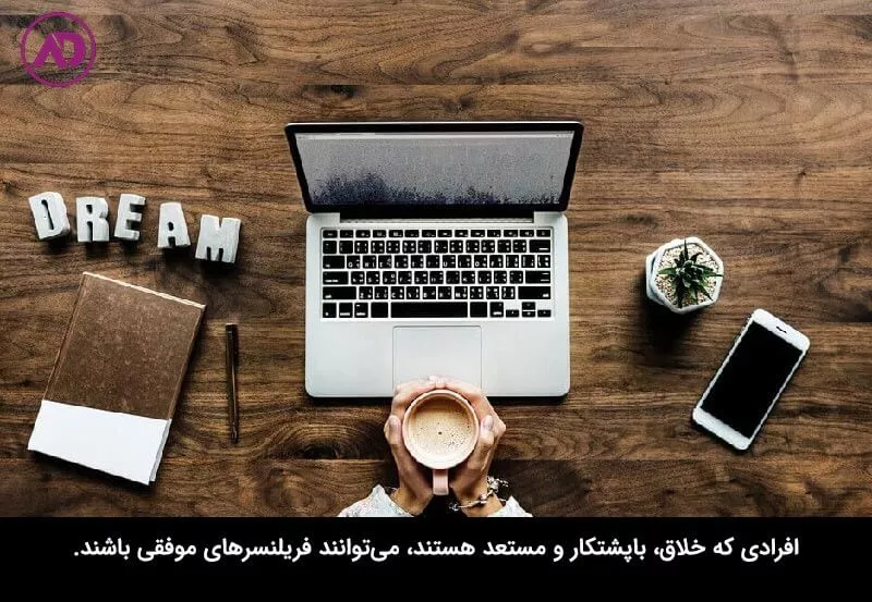 چگونه یک فریلنسر موفق شویم