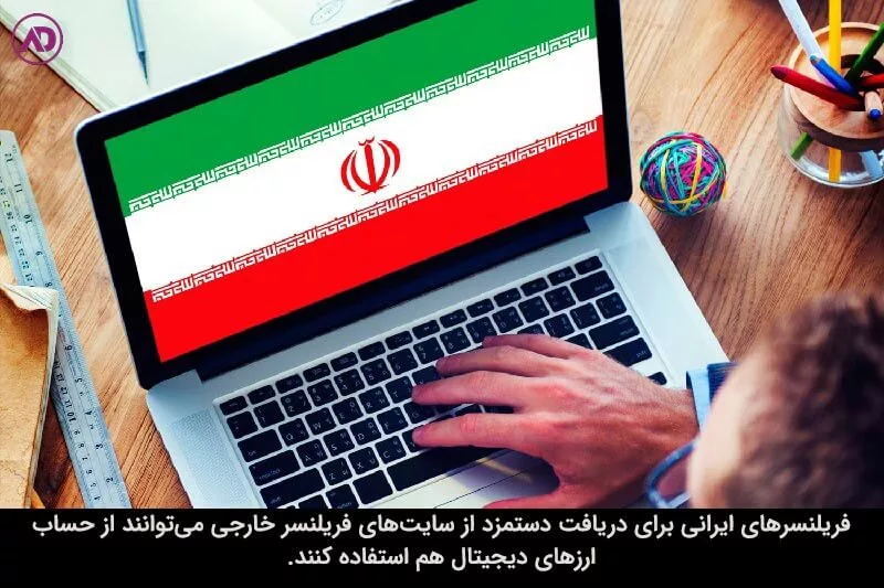 بهترین سایت فریلنسری خارجی برای ایرانی‌ها