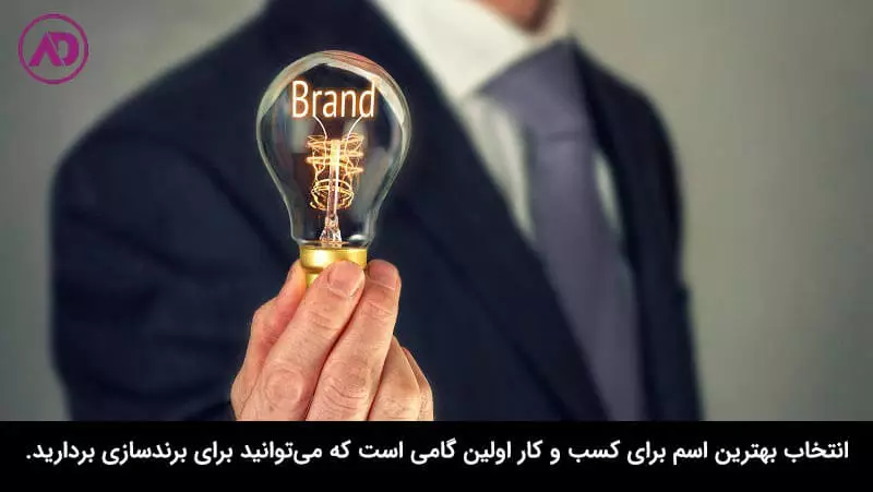 چطور بهترین اسم برای شرکت را انتخاب کنیم