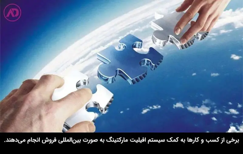 افیلیت مارکتینگ یعنی چه