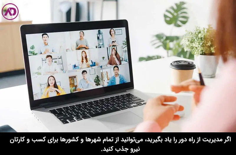 مدیریت دورکاری کارمندان